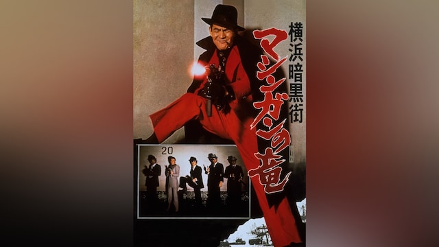 横浜暗黒街 マシンガンの竜