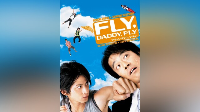 フライ,ダディ,フライ