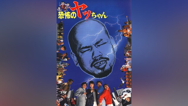 恐怖のヤッちゃん