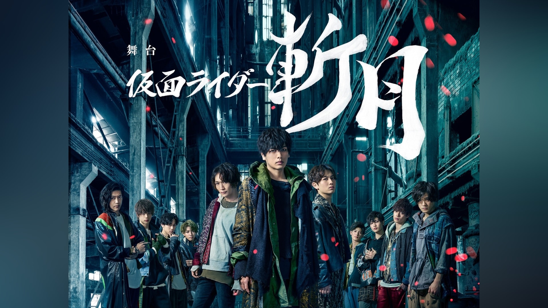 舞台「仮面ライダー斬月」－鎧武外伝－｜カンテレドーガ【初回30日間無料トライアル！】