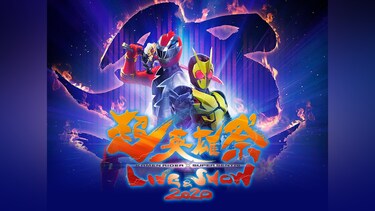 超英雄祭　KAMEN RIDER×SUPER SENTAI LIVE＆SHOW 2020