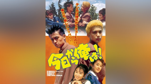 今日から俺は!!(ビデオオリジナル版)