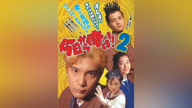 今日から俺は!! 2(ビデオオリジナル版)
