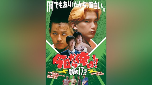 今日から俺は!!電撃の17才(ビデオオリジナル版)