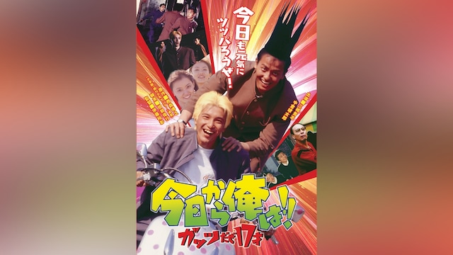 今日から俺は!!ガッツだぜ17才(ビデオオリジナル版)