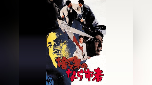 捨て身のならず者