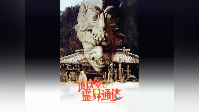 地獄堂霊界通信