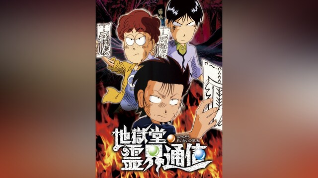 地獄堂霊界通信(アニメ)