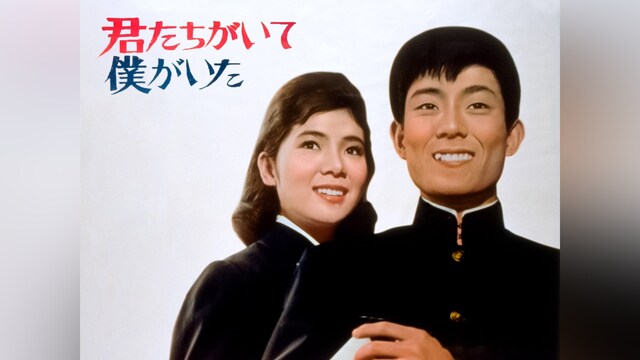 君たちがいて僕がいた