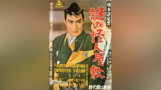 旗本退屈男 謎の怪人屋敷