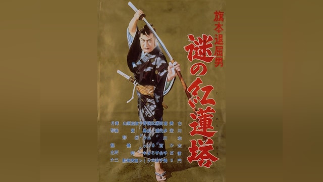 旗本退屈男 謎の紅蓮塔