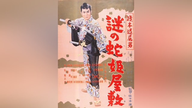 旗本退屈男 謎の蛇姫屋敷