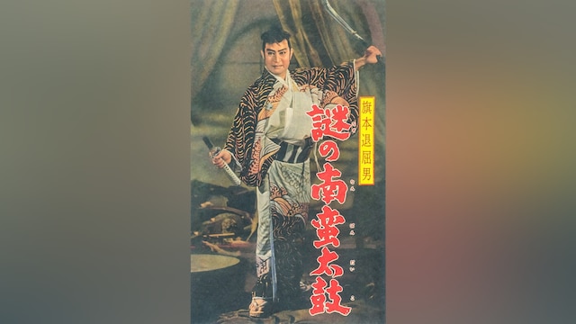 旗本退屈男 謎の南蛮太鼓