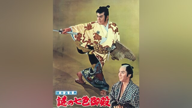 旗本退屈男　謎の七色御殿