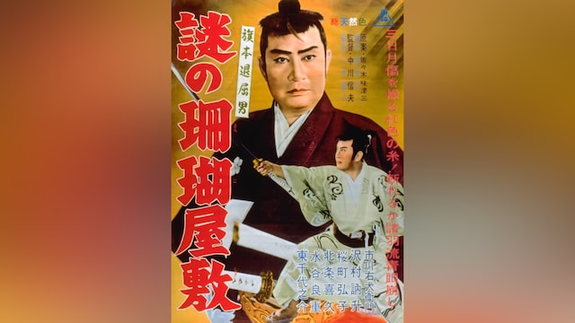 旗本退屈男 謎の珊瑚屋敷