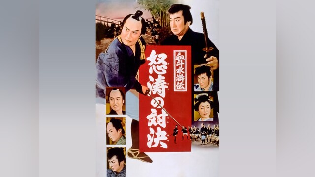 血斗水滸傳 怒濤の対決