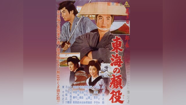 若き日の次郎長　東海の顔役