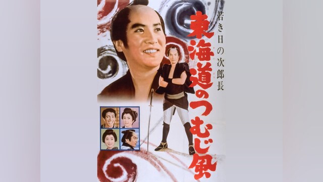 若き日の次郎長 東海道のつむじ風