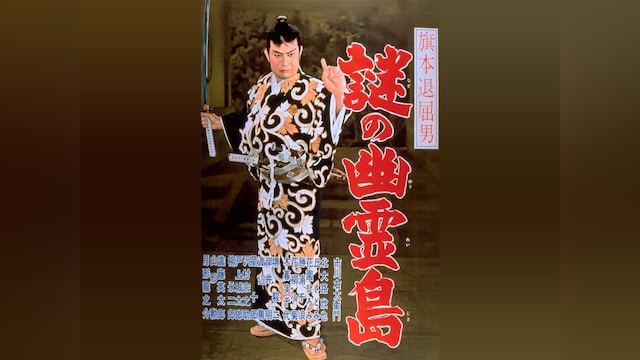 旗本退屈男 謎の幽霊島