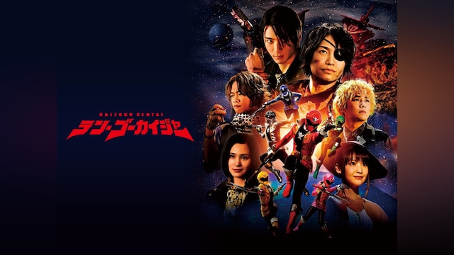 テン・ゴーカイジャー