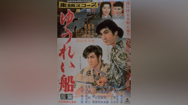 ゆうれい船 後篇