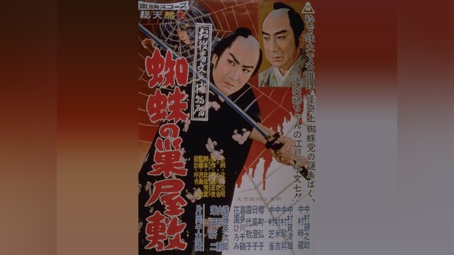 お役者文七捕物暦 蜘蛛の巣屋敷