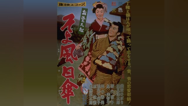 お染久松そよ風日傘