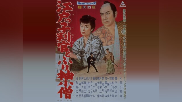 江戸っ子判官とふり袖小僧