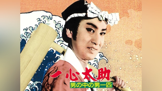 一心太助 男の中の男一匹
