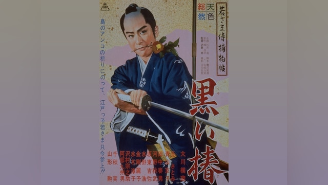 若さま侍捕物帖 黒い椿