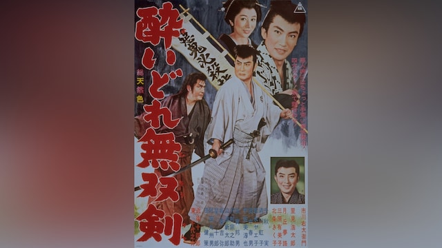 酔いどれ無双剣