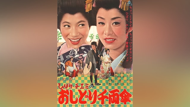 ひばり・チエミのおしどり千両傘