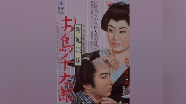 新蛇姫様　お島千太郎