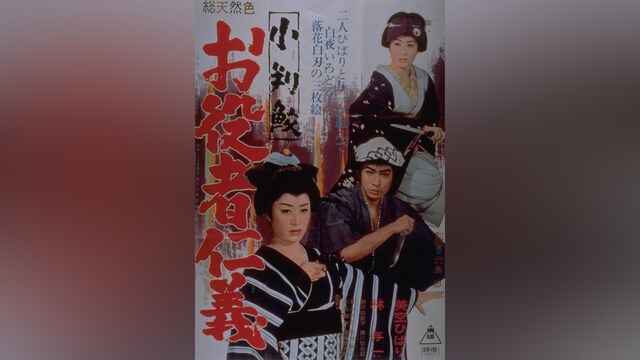 小判鮫 お役者仁義