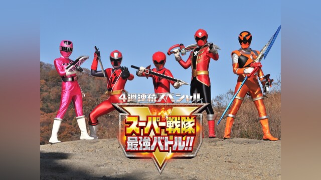 スーパー戦隊最強バトル!!