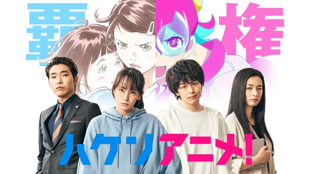 ハケンアニメ!