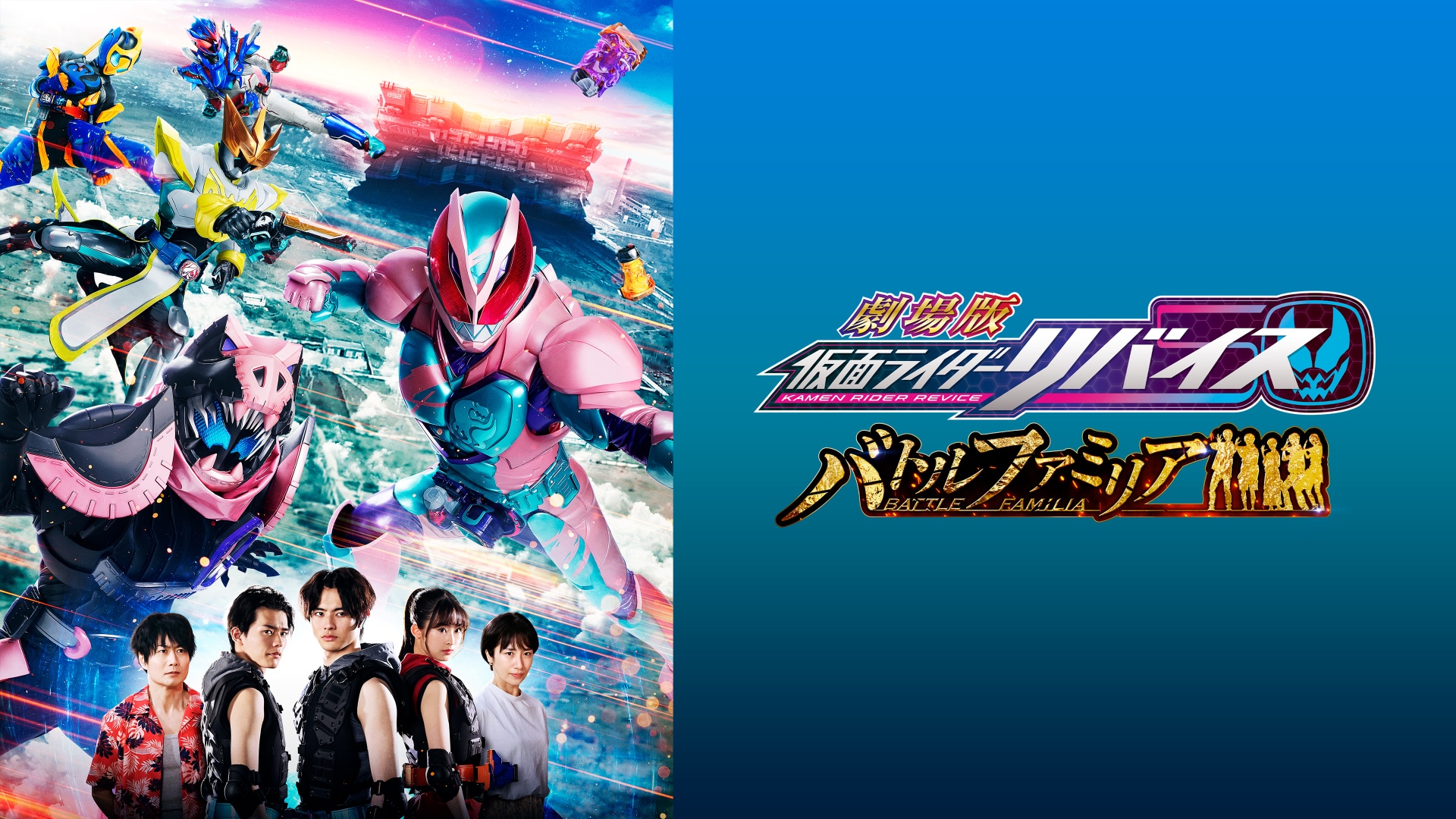 劇場版 仮面ライダーリバイス バトルファミリア｜カンテレドーガ【初回30日間無料トライアル！】