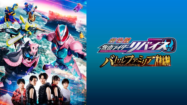 劇場版　仮面ライダーリバイス　バトルファミリア