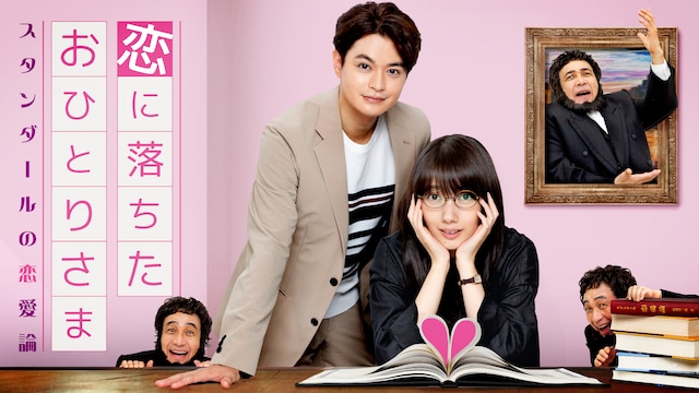 恋に落ちたおひとりさま~スタンダールの恋愛論~