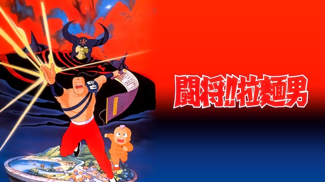 闘将!!拉麺男