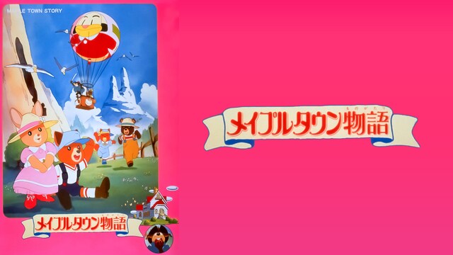 メイプルタウン物語