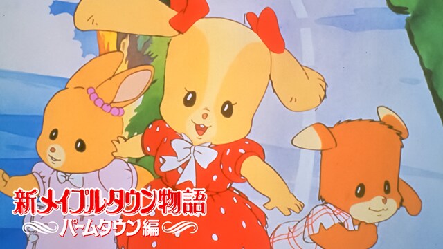 新メイプルタウン物語　パームタウン編