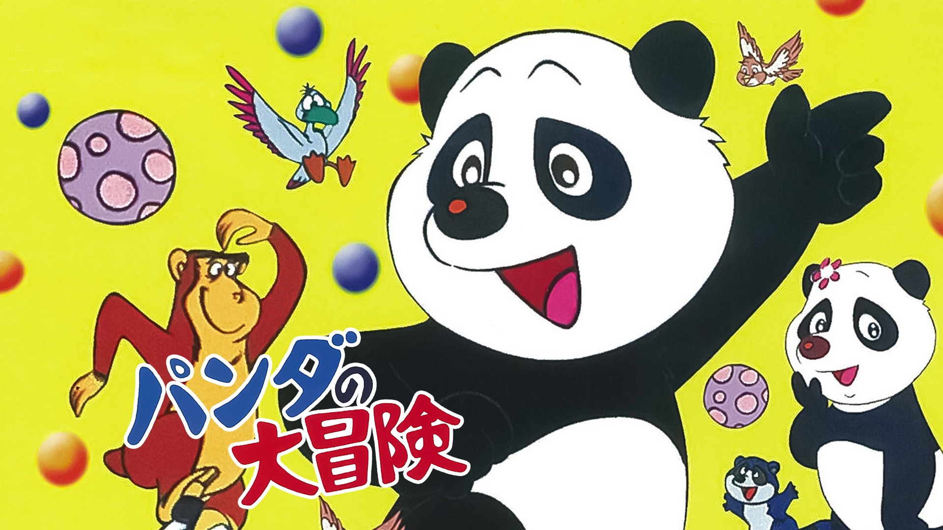 パンダの大冒険｜カンテレドーガ【初回14日間無料トライアル！】