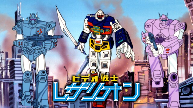 ビデオ戦士レザリオン