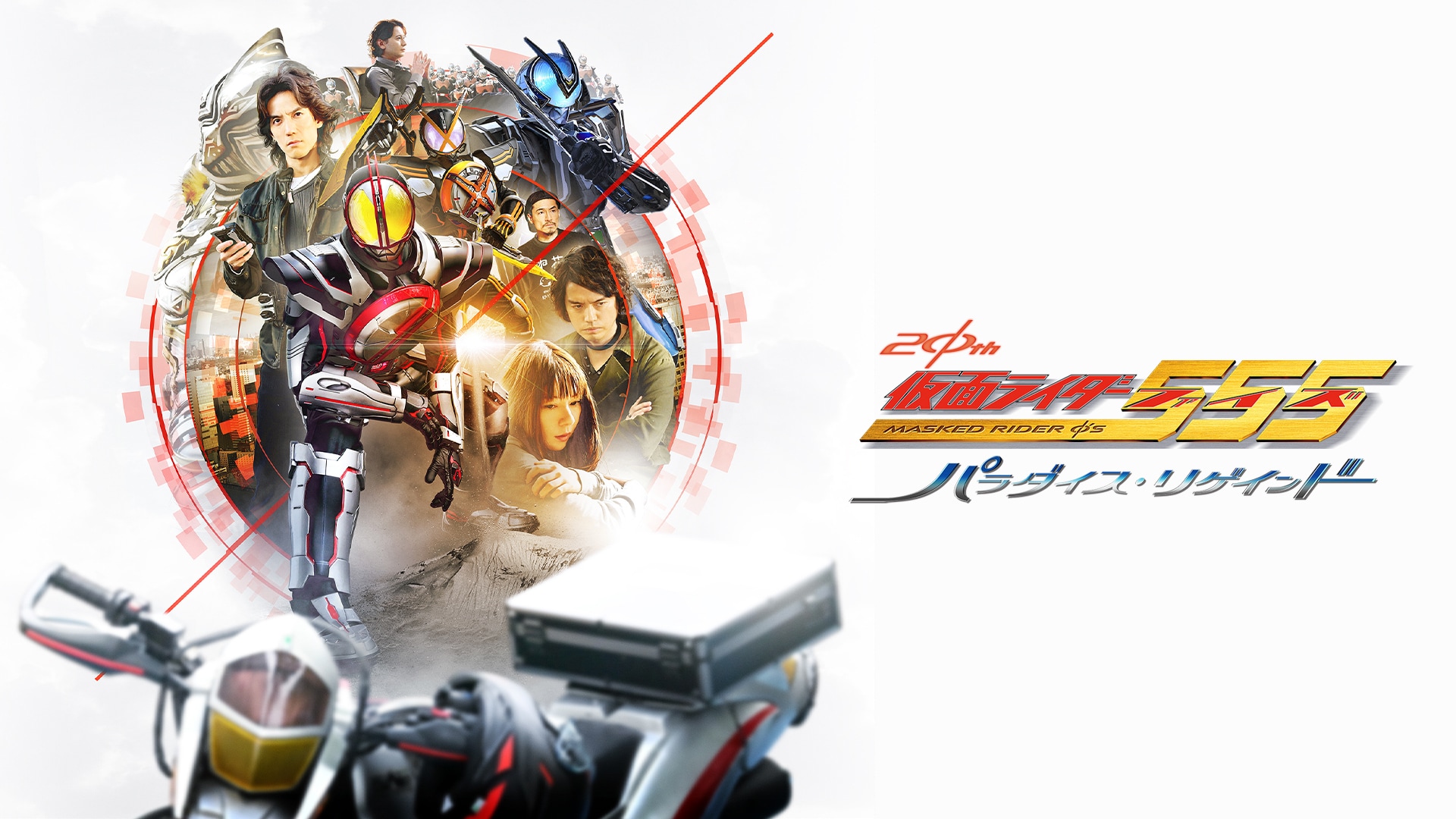 仮面ライダー生誕50周年×スーパー戦隊シリーズ45作品記念 50×45感謝祭 Anniversary LIVE ＆ SHOW DAY1 －SUPER  SENTAI－ 関連シリーズ｜カンテレドーガ【初回30日間無料トライアル！】