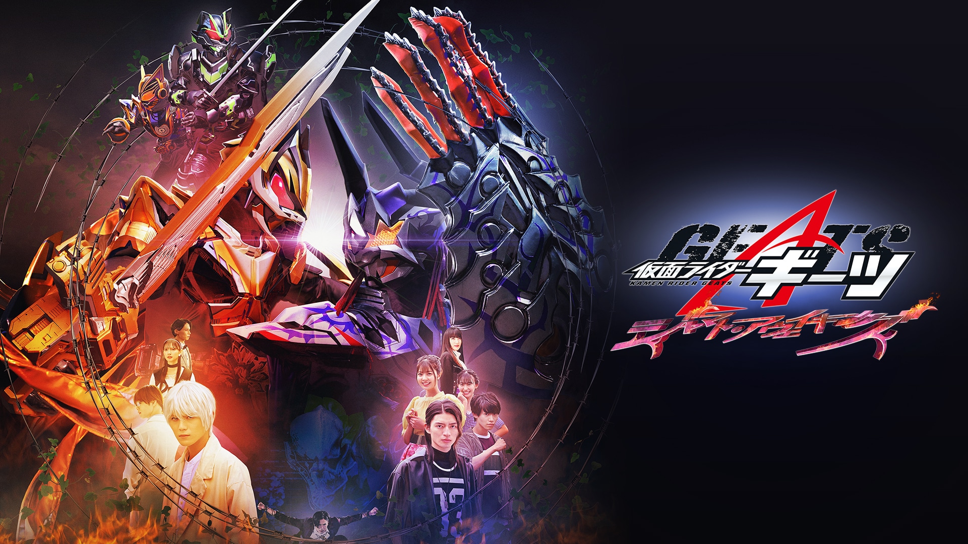 仮面ライダージオウ ファイナルステージ＆番組キャストトークショー 関連シリーズ｜カンテレドーガ【初回30日間無料トライアル！】