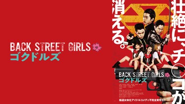 映画『Back Street Girls－ゴクドルズ－』