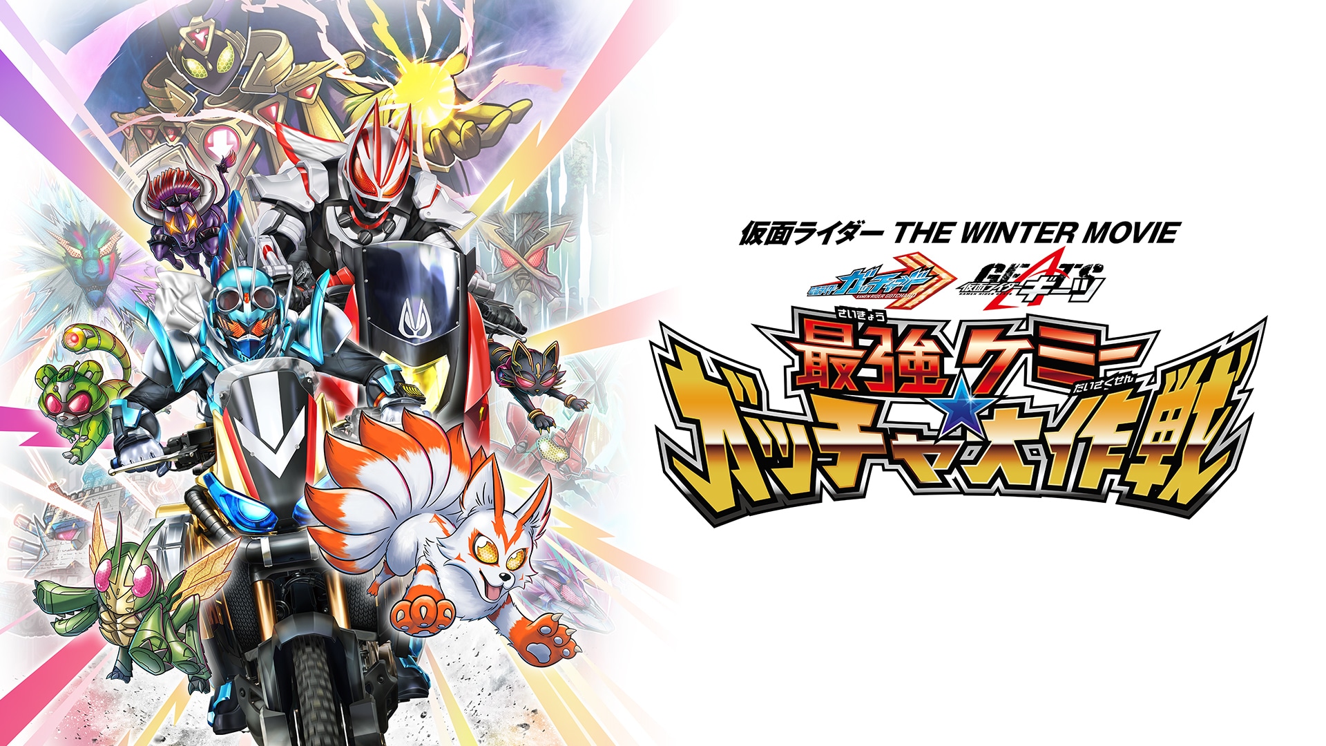 仮面ライダー 8人ライダーVS銀河王｜カンテレドーガ【初回30日間無料トライアル！】