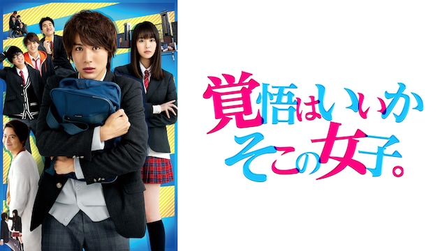 映画『覚悟はいいかそこの女子。』