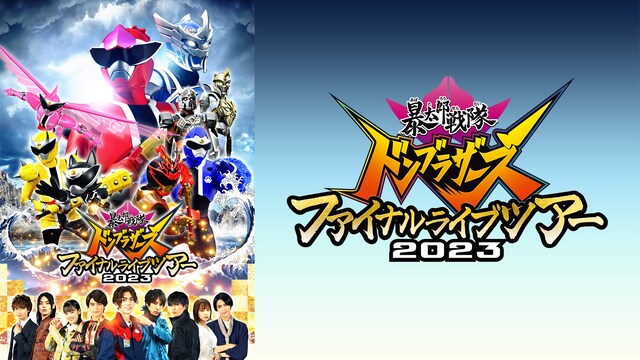 暴太郎戦隊ドンブラザーズ　ファイナルライブツアー２０２３